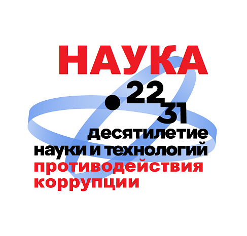 The start of a scientific work competition has been announced «Anti-Corruption Science – 2026»